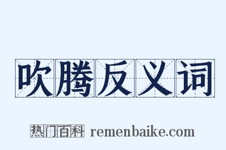 吹腾反义词是什么意思的图片